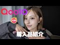 Qoo10メガ割購入品紹介！