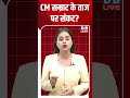 CM सम्राट के ताज पर संकट? #breakingnews #latestnews #shortsvideo #news #dblive