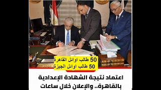 نتيجة محافظة القاهرة والجيزة والاوائل 50 بكل محافظة