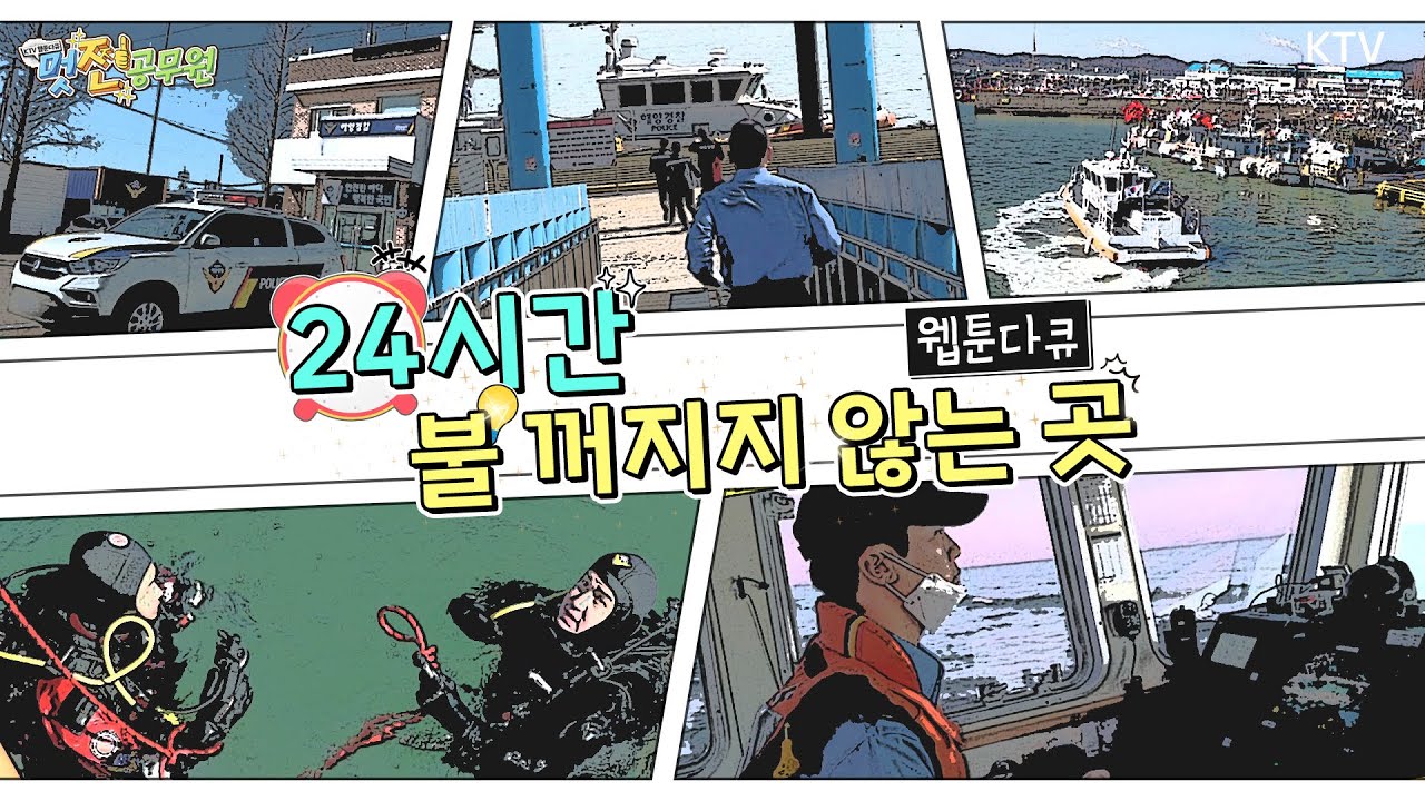 [해양경찰청 1부] 24시간 불 꺼지지 않는 곳 ver.1
