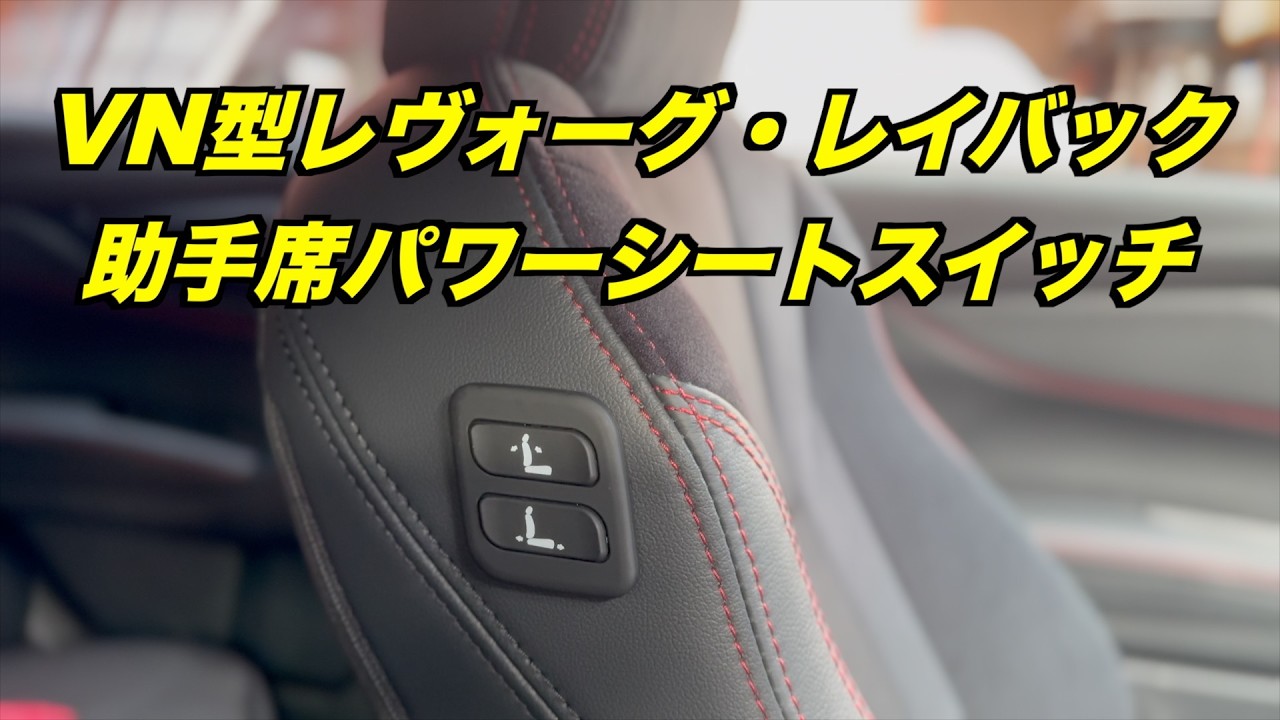 【便利機能】VN・VM型レヴォーグ・レイバック・フォレスター ・インプレッサ・レガシィ・アウトバック 助手席 パワーシートスイッチ ワイヤレス化