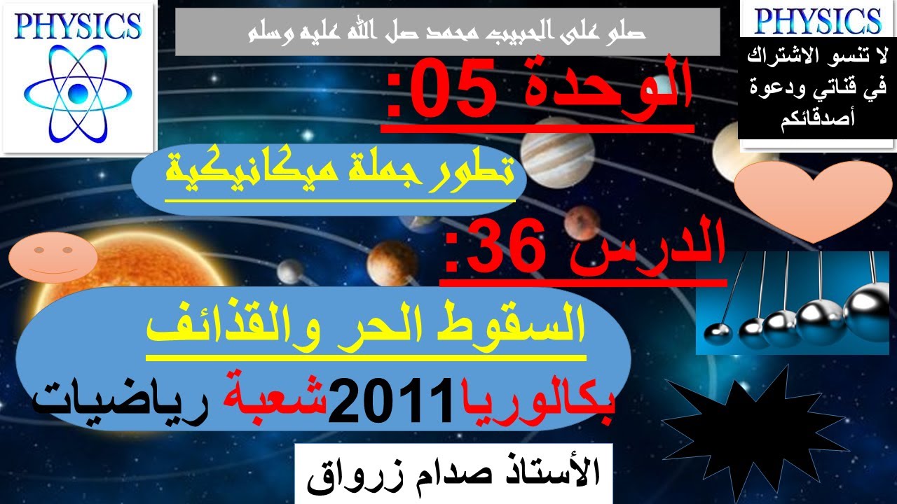 الوحدة 05: تطور جملة ميكانيكية الدرس 36 السقوط الحر والقذائف بكالوريا 2011 شعبة رياضيات