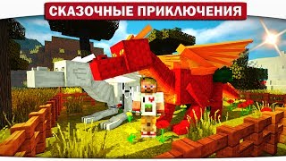 МОЯ МАЛЕНЬКАЯ ФЕРМА ДРАКОНОВ МАЙНКРАФТ - 30 v2. - Сказочные приключения (Minecraft Let's Play)