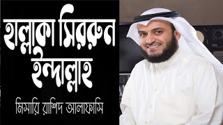 Hallaka Sirrun Indallah - Mishary Rashid alafasy |Bangla Translate lyrics | islamian