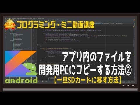 [Android]アプリ内のファイルを開発用PCにコピーする方法②(一旦SDカードに移す方法)〜初心者向けiOS/Androidスマホアプリプログラミング講座-みんプロ式