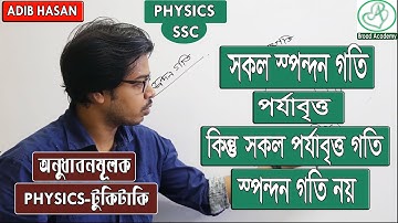 সকল স্পন্দন গতি পর্যাবৃত্ত  কিন্তু সকল পর্যাবৃত্ত গতি স্পন্দন গতি নয়  । অনুধাবনমূলক | SSC physics