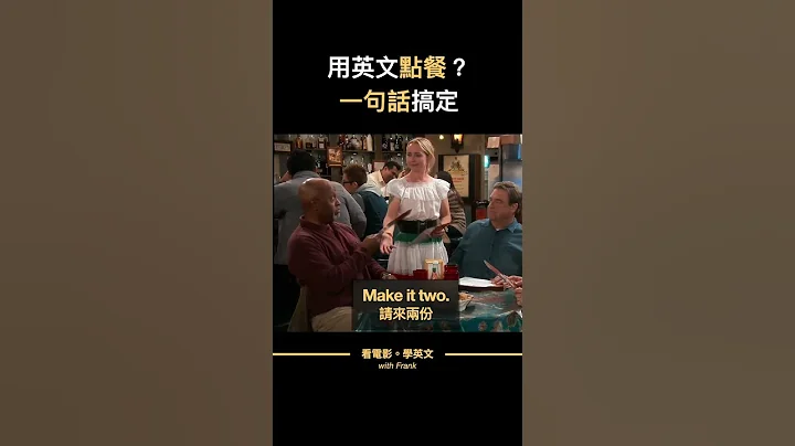 用英文点餐？一句话搞定 #shorts #看电影学英文 - 天天要闻