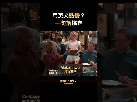 用英文點餐？一句話搞定 #shorts #看電影學英文