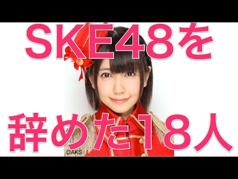 SKE48を辞めた18人【2013】