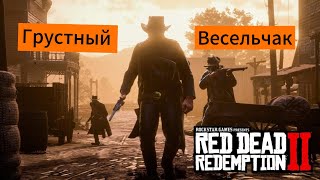 Прохождение игры Red Dead Redemption №6