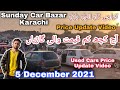 Sunday car bazaar in Karachi cheap price cars for sale in sunday car market update/December 5, 2021
