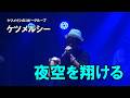 ケツメルシー「夜空を翔ける」(ケツメイシのコピーライブ)