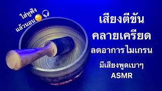 เสียงตีขันกล่อมนอน คลายเครียด แก้ไมเกรน มีเสียงพูดเบาๆ ช่วยให้หลับง่าย ~ Tee ASMR