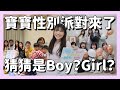 寶寶的性別趴來了❤️一起來猜猜是男生？還是女生？｜台日夫妻｜台日夫妻
