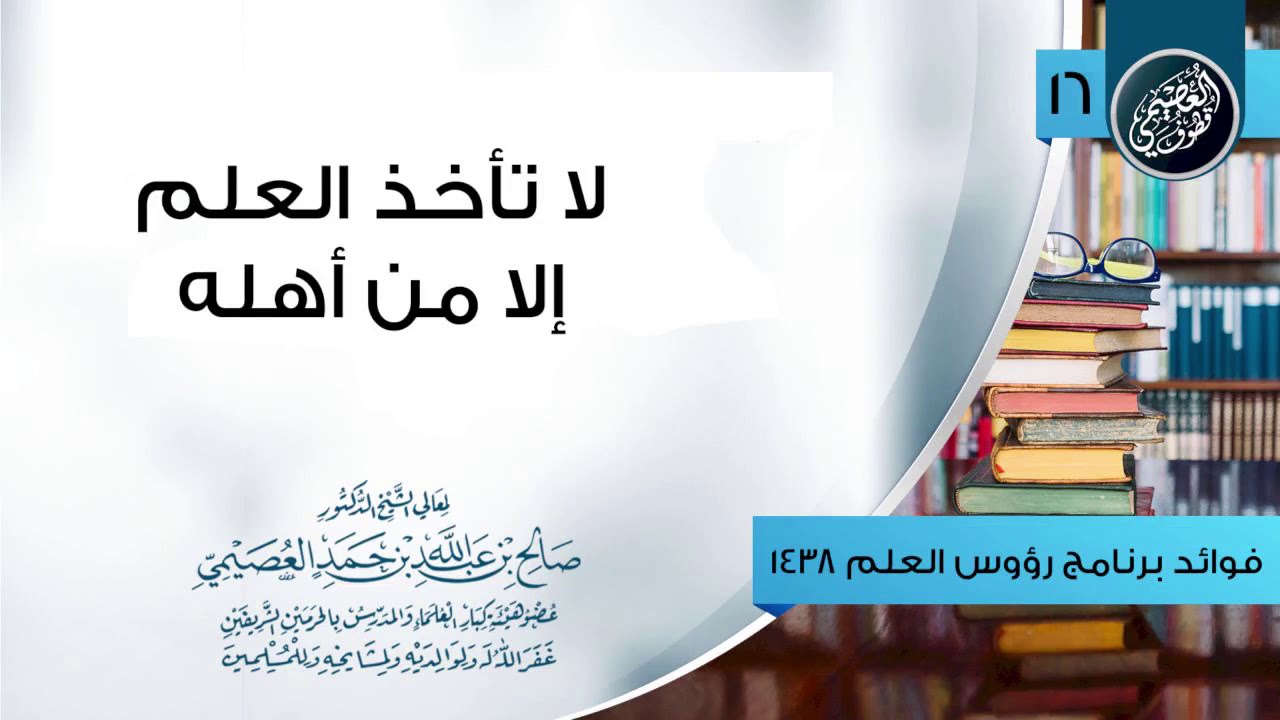 لا تـأخـذ الـعـلـم إلا عـن أهـلـه | الشيخ صالح العصيمي