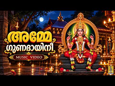 🙏🌺 ദുഃഖങ്ങളും ദുരിതങ്ങളും അമ്മയ്ക്ക് സമർപ്പിക്കൂ… കാവലായ് ശ്രീമഹാമായ കൂടെയുണ്ട് ❤️✨ Amme Gunadhayini