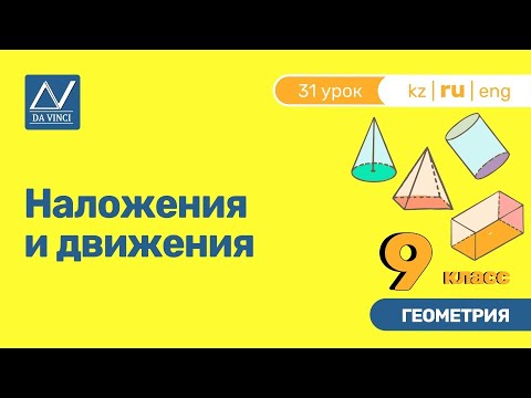 9 класс, 31 урок, Наложения и движения