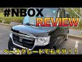【NBOXレビュー】エントリーグレードでも十分！1年乗ってみてレビュを行います！チャイルドシート、ベビーカーも余裕！JF3JF4/ホンダ/Nボックス