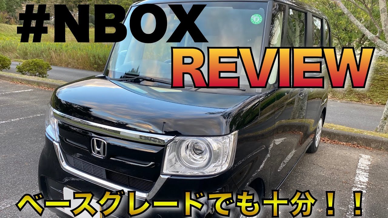 【NBOXレビュー】エントリーグレードでも十分！1年乗ってみてレビュを行います！チャイルドシート、ベビーカーも余裕！JF3JF4/ホンダ/Nボックス
