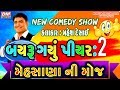 mahesh desai's New Gujju Comedy Show - MEHSHANA NI MOJ - New Gujarati Jokes 2019
