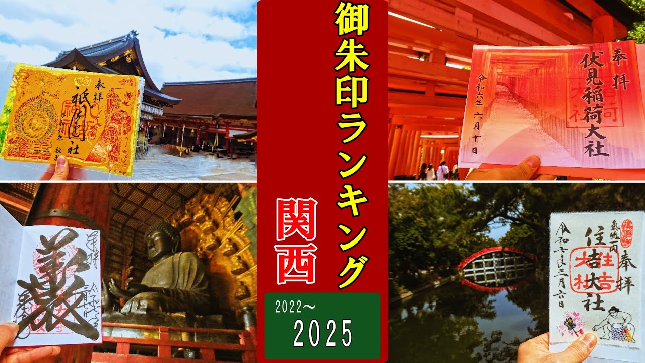 【御朱印ランキング】関西の実際に巡った神社仏閣の御朱印ベスト30