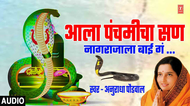 नागपंचमी स्पेशल - मराठीभक्तीगीत I Aala Panchamicha San | Nagpanchami Special Song | Anuradha Paudwal