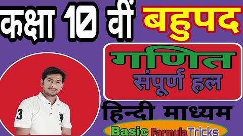 Bharati bhawan class 10th Maths solution hindi|बहुपद | Polynomials | Bahupad |10th class bihar board
