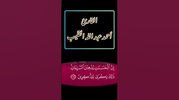 { وأقم الصّلاة طرفي النّهار وزلفا من اللّيل } تلاوة بصوت جميل