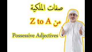 اسهل شرح صفات الملكية في اللغة الانجليزية possessive adjectives | كيف استخدم my his her its our your