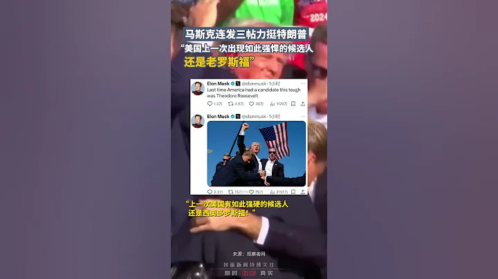 馬斯克連發三帖力挺特朗普：美國上壹次出現如此強悍的候選人，還是老羅斯福｜美國 #shorts Elon Musk @ElonMusk-FanZone - 天天要聞