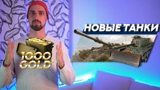 Новые танки World of Tanks / что c патч 1.6? / wot news