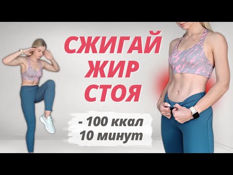 Кардио И Пресс Стоя Тренировка Для Начинающих Без Прыжков *Сжечь 100 Калорий За 10 Минут*