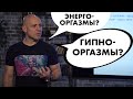 Энергооргазмы и гипнооргазмы... Это реально? Мнение сексолога | Алекс Мэй 18+