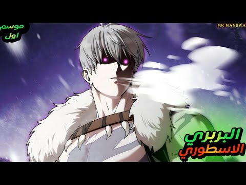البربري الاقوي في العالم بيحطم السجن الجليدي وبيخرج لعالم البشر الموسم الاول