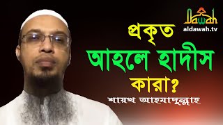 প্রকৃত আহলে হাদিস কারা? | Ahmadullah | ইসলামী প্রশ্ন ও উত্তর screenshot 1