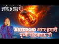 STADIUM के बराबर का एस्टेरॉयड अगर हमारी पृथ्वी से टकराए तो क्या होगा?? #viralshorts #facts #asteroid