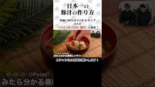 分子調理学研究家に教わる日本一の豚汁の作り方。 #豚汁 #料理 #shorts