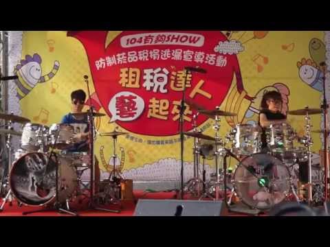 20151003 羅小白+豆豆龍 玖壹壹 打鐵