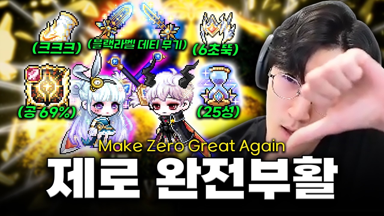 제로를 다시, 더욱 더 위대하게... 보스 클리어 타임 대결에서 증명했습니다 [메이플스토리]