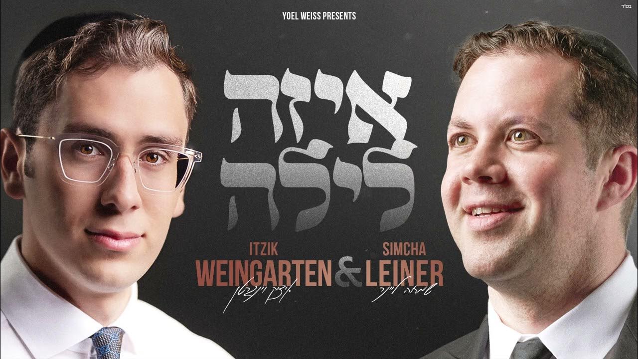 איציק וינגרטן & שמחה ליינר - איזה לילה | Itzik Weingarten & Simcha Leiner איציק וינגרטן & שמחה ליינר - איזה לילה | Itzik Weingarten & Simcha Leiner