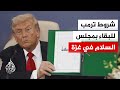 دفع مليار دولار مسودة ميثاق مجلس السلام في غزة تكشف شروط ترمب 