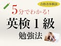 【合格者体験談】英検１級勉強方法　おすすめ参考書、長文読解、リスニング、英作文対策