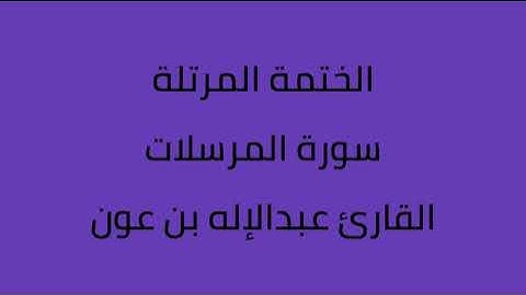 سورة المرسلات القارئ عبدالاله بن عون