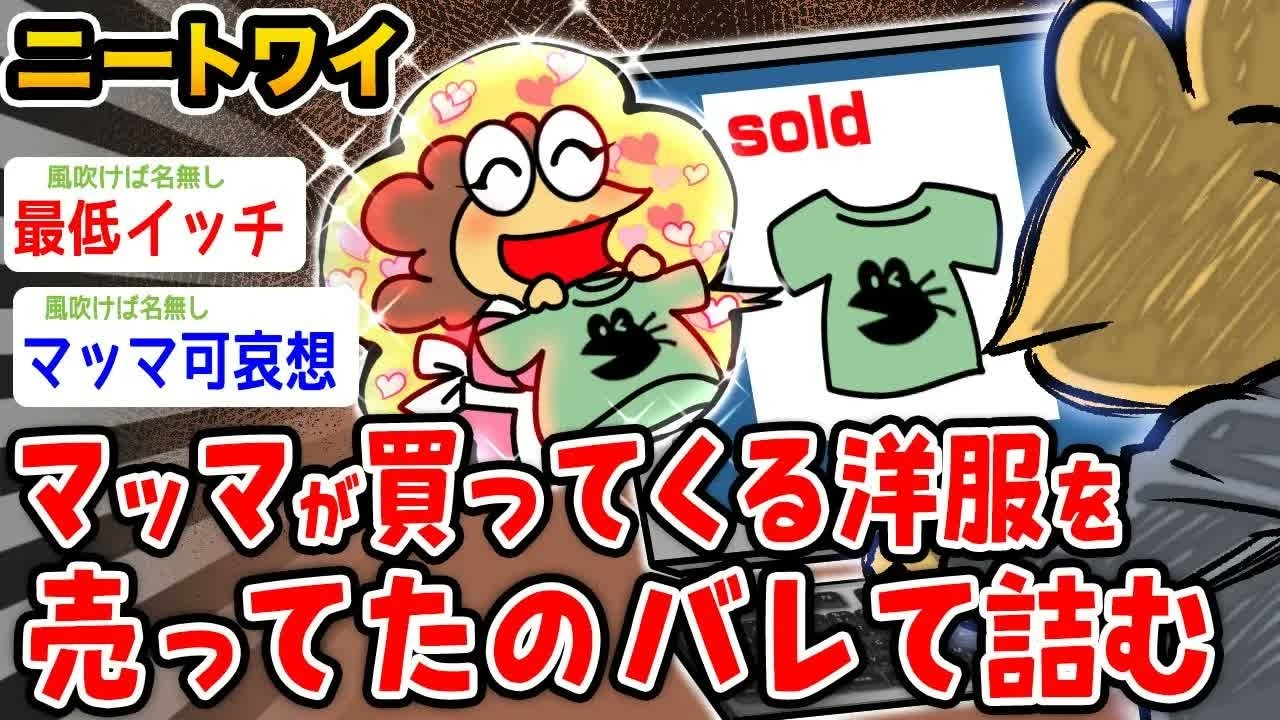 【バカ】ワイニート、マッマが買ってくる洋服を売ってたのがバレて追い出される【2ch面白いスレ】