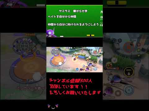 【ポケモンユナイト】ヤミラミ嫌がらせ学　ヘイトの移し替え #ポケモン #ショート #ポケモンユナイト #ポケモンユナイト #ヤミラミ使いの日常 #pokemon
