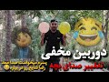 بادکنک تغییر صدا صدای بچه مهمونی رو درآوردم مردم پراشون ریخت نیما ظریف یا هوتن شکیبا