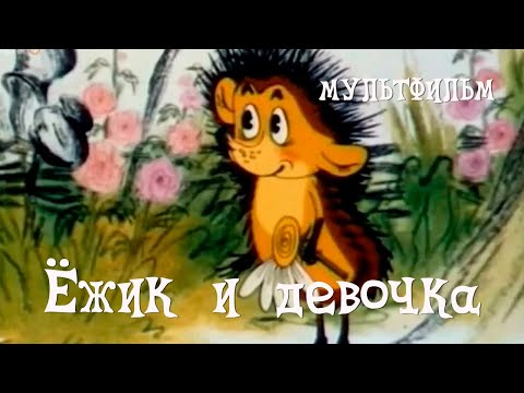 Ёжик и девочка (1988) Мультфильм Аллы Грачевой