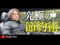 トップミニマリストの今すぐできるお金の節約術7選