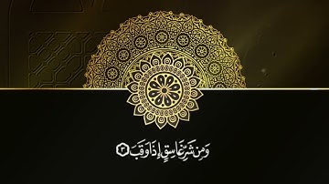 تلاوة خاشعة لسورة الفلق.فضيلة الشيخ/ناصر بن سعيد الساعدي-حفظه الله تعالى-
