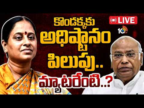 LIVE: కొండాకు హైకమాండ్ పిలుపు వెనుక వ్యూహమేంటి.? Congress High Command call To Konda Surekha | 10TV